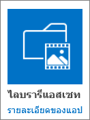 ไทล์ไลบรารีแอสซีท