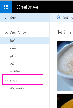 Windows Live Groups ใน OneDrive