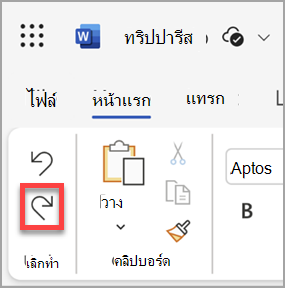 ปุ่ม ทําซ้ํา ใน Microsoft Word สําหรับเว็บ