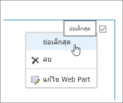 เมนู Web Part ที่เน้นเล็กสุด