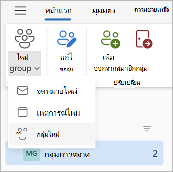 จาก Ribbon ในแดชบอร์ดกลุ่ม ให้เลือก กลุ่มใหม่ > กลุ่มใหม่