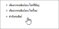 ลำดับคอลัมน์เนื้อหาของไซต์ที่เลือก