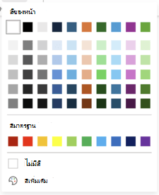 ตัวเลือกสีสําหรับสีของหน้า