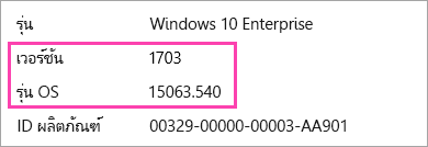 สกรีนช็อตของ Windows เวอร์ชันและสร้างตัวเลขแสดง
