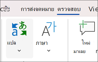 สกรีนช็อตใน Microsoft Word ที่เลือกตรวจทาน แล้วแปล