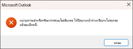 ข้อผิดพลาดหน่วยความจําใน Outlook ไม่เพียงพอ