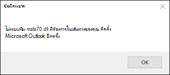 ข้อผิดพลาดการเริ่มต้นแบบคลาสสิกของ Outlook