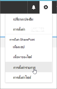 เมนูการตั้งค่าที่มีการตั้งค่ารายการถูกเน้น