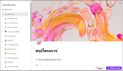 ปุ่มใช้เทมเพลตใน Loop