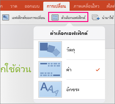 แสดงตัวเลือกเอฟเฟ็กต์สำหรับการเปลี่ยนแบบมอร์ฟใน PowerPoint 2016 for iPad