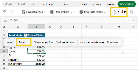 สกรีนช็อตของการรีเฟรช Pivot Table บน Excel for iPad
