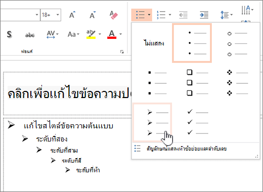 การตั้งค่าสัญลักษณ์แสดงหัวข้อย่อยเริ่มต้นสําหรับทุกระดับ