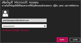 หน้า เพิ่มบัญชี Microsoft ของคุณ ของ Windows 8 Mail