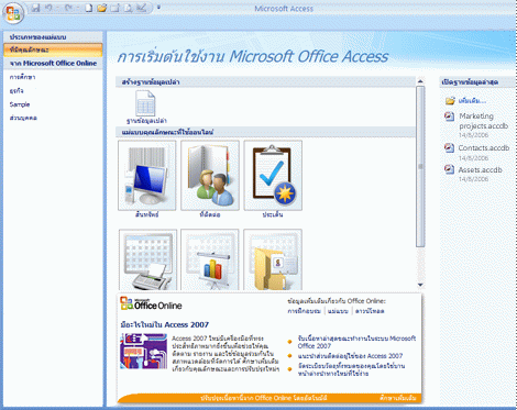 หน้าการเริ่มต้นใช้งาน Microsoft Office Access
