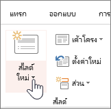 ปุ่ม สไลด์ใหม่