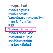 ส่วน ไซต์และที่ทํางาน ของหน้า การตั้งค่าไซต์