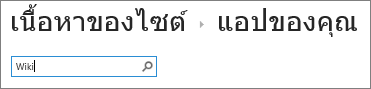 กล่องค้นหาแอปที่พิมพ์ Wiki