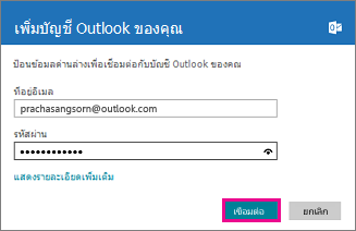 หน้า เพิ่มบัญชีผู้ใช้ Outlook ของคุณ ของ Windows 8 Mail