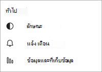 การตั้งค่าทั่วไปของ Teams ฟรีสําหรับอุปกรณ์เคลื่อนที่