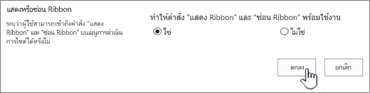 แสดงตัวเลือกซ่อน ribbon ที่มีการเลือกตกลง