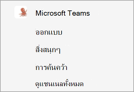 ทีมที่เรียกว่า Microsoft Teams มีแชนเนลสําหรับการออกแบบ สิ่งสนุกๆ และการวิจัย ยังมีแชนเนลอีกมากที่ซ่อนอยู่