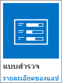 ไอคอนแอปแบบสํารวจที่มาพร้อมกับ SharePoint