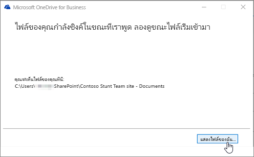 กล่องโต้ตอบการซิงค์ OneDrive For Business แสดงปุ่มไฟล์ของฉันที่ถูกเน้น