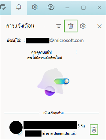 ใช้ไอคอนการแจ้งเตือน แล้วเลือก ลบ เพื่อย้ายการแจ้งเตือน