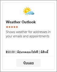 สกรีนช็อตของ Add-in ชื่อ Weather Outlook พร้อมใช้งานในแบบทดลองใช้ฟรีและแบบชำระเงิน