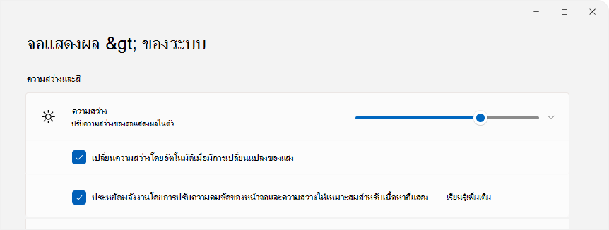 สกรีนช็อตของการตั้งค่าที่แสดงการควบคุมความสว่าง