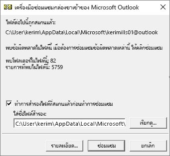 แสดงผลลัพธ์ของไฟล์ข้อมูล .pst ของ Outlook ที่สแกนโดยใช้เครื่องมือซ่อมแซมกล่องจดหมายเข้าของ Microsoft SCANPST.EXE