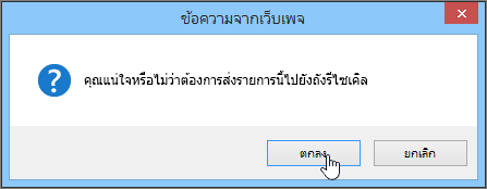 กล่องโต้ตอบการยืนยันการลบรายการที่มี ตกลง ถูกเน้น