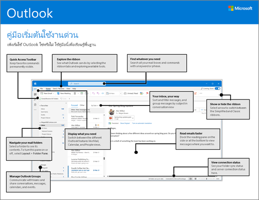 คู่มือเริ่มต้นใช้งานด่วนสำหรับ Outlook 2016 (Windows)