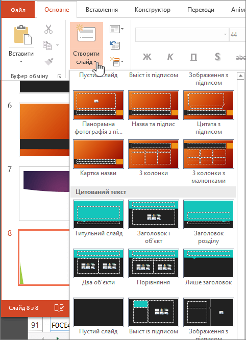 Клацніть стрілку поруч із кнопкою "Створити слайд", щоб переглянути зразки.