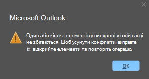 Помилка конфлікту в Outlook з елементом наради