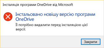 Повідомлення про помилку, у якому зазначено, що у вас уже інстальовано новішу версію OneDrive.