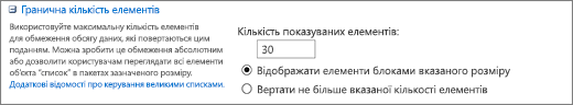 Встановлення кількості елементів для відображення на сторінці "Параметри подання"