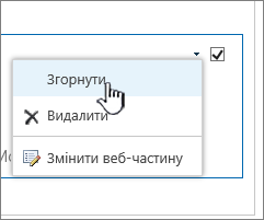 Клацніть стрілку вниз і виберіть команду "Згорнути"