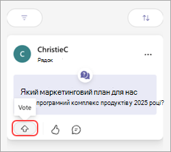 Повідомлення Teams із кнопкою "Проголосувати" та стрілкою вгору.