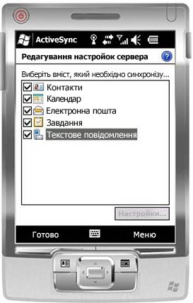 Прапорець ''Текстові повідомлення'' на телефоні під керуванням Windows Mobile 6.5