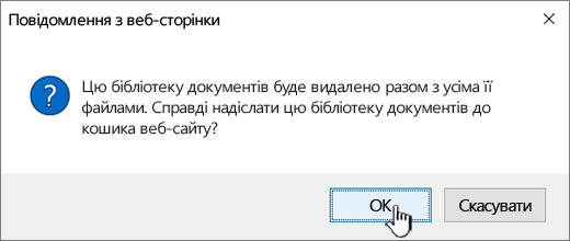 Діалогове вікно підтвердження під час видалення бібліотеки