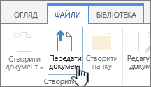 Кнопка "передати документ" на стрічці