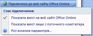 Підключення до веб-сайту Office Online з використанням засобу перегляду довідки