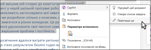 У програмі OneNote виділено певний текст. Відкриється контекстне меню з вибраним пунктом "Copilot", а також із вибраним пунктом "Переписати це" в підменю.