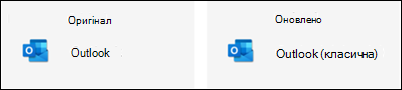 Піктограма Outlook не відображається як класична