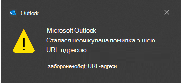 Outlook Сталася неочікувана помилка