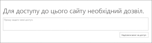 Діалогове вікно відмови в доступі до SPO