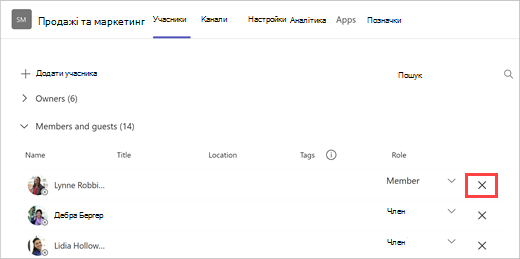 Знімок екрана: список учасників команди з параметрами додавання учасника, пошуку та видалення. Виберіть X праворуч від імені учасника команди, щоб видалити його.