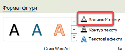 Щоб змінити колір об'єкта WordArt, виберіть його, а потім на вкладці Формат фігури натисніть кнопку Заливка тексту.