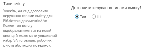 Кнопка "Дозволити керування типами вмісту" в розділі "Додаткові параметри"